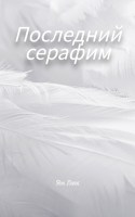 Обложка произведения Последний серафим