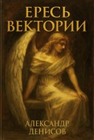 Обложка произведения Ересь Вектории
