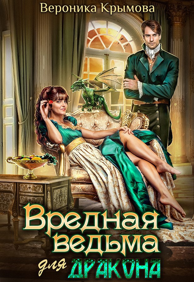 Обложка произведения Вредная ведьма для дракона