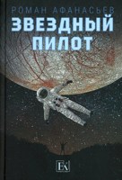 Обложка произведения Звездный Пилот