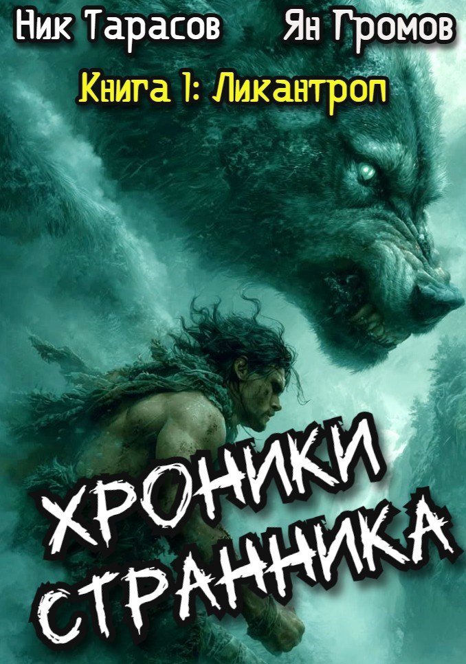 Обложка произведения Книга 1: Ликантроп