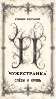 Обложка произведения Чужестранка. Слёзы и кровь