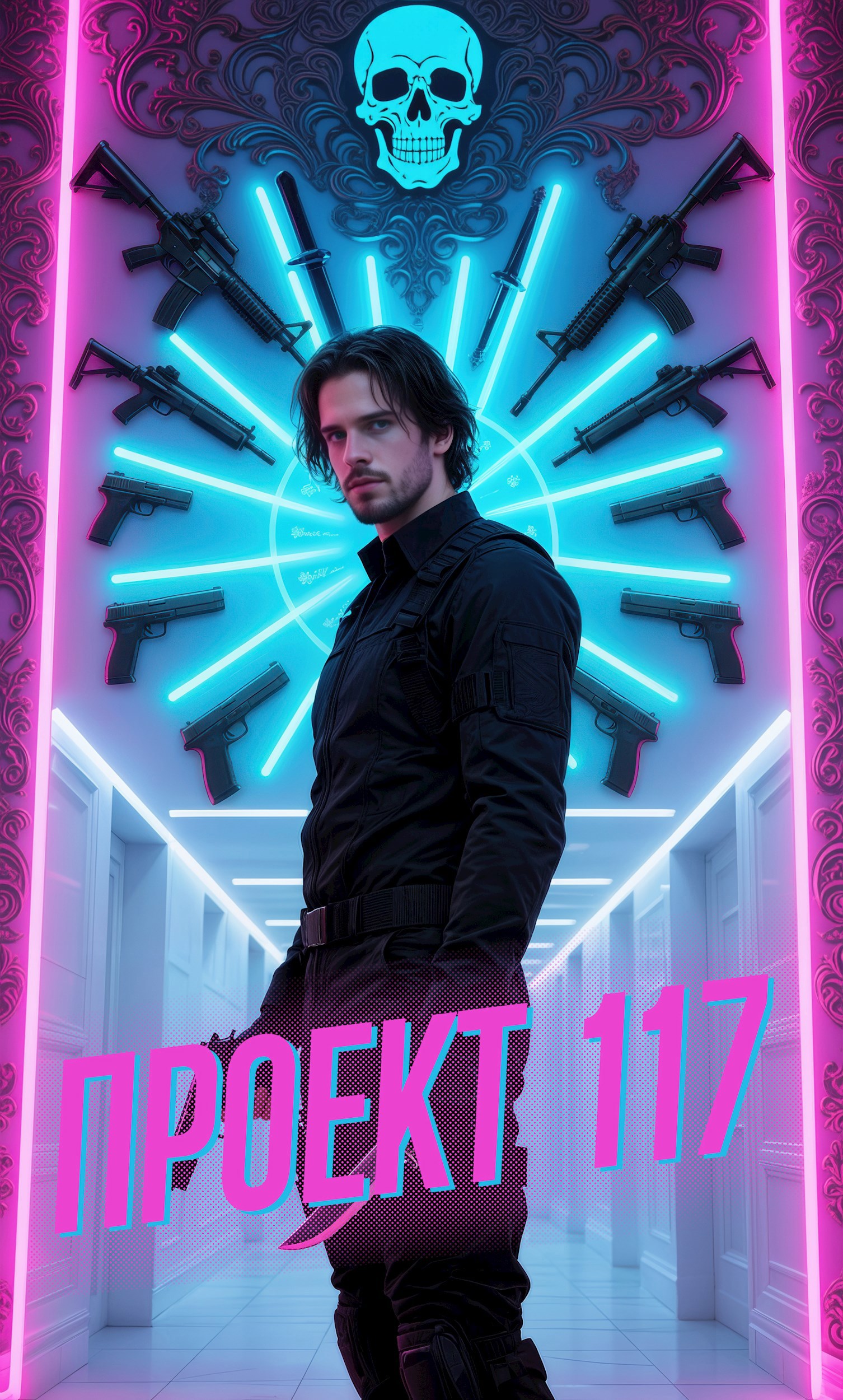 Обложка произведения Проект 117