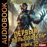 Обложка произведения Первый пользователь. Аудиокнига 12