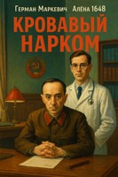 Обложка произведения Кровавый нарком
