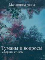 Обложка произведения Туманы и вопросы