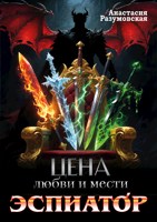 Обложка произведения Цена любви и мести. Эспиатор