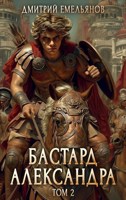 Обложка произведения Бастард Александра 2