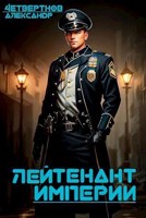Обложка произведения Лейтенант империи. Часть четвертая
