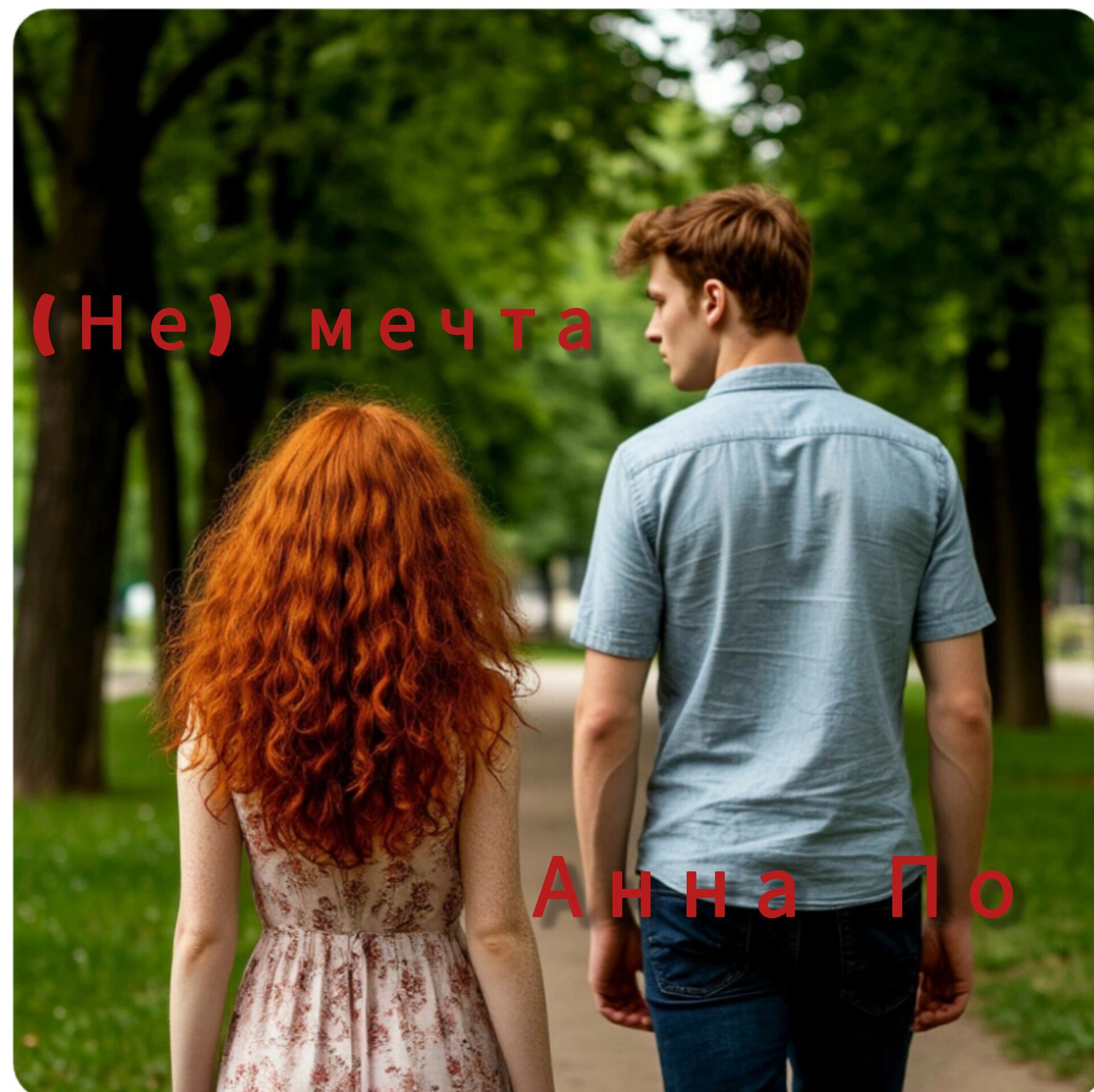 Обложка произведения (Не) мечта