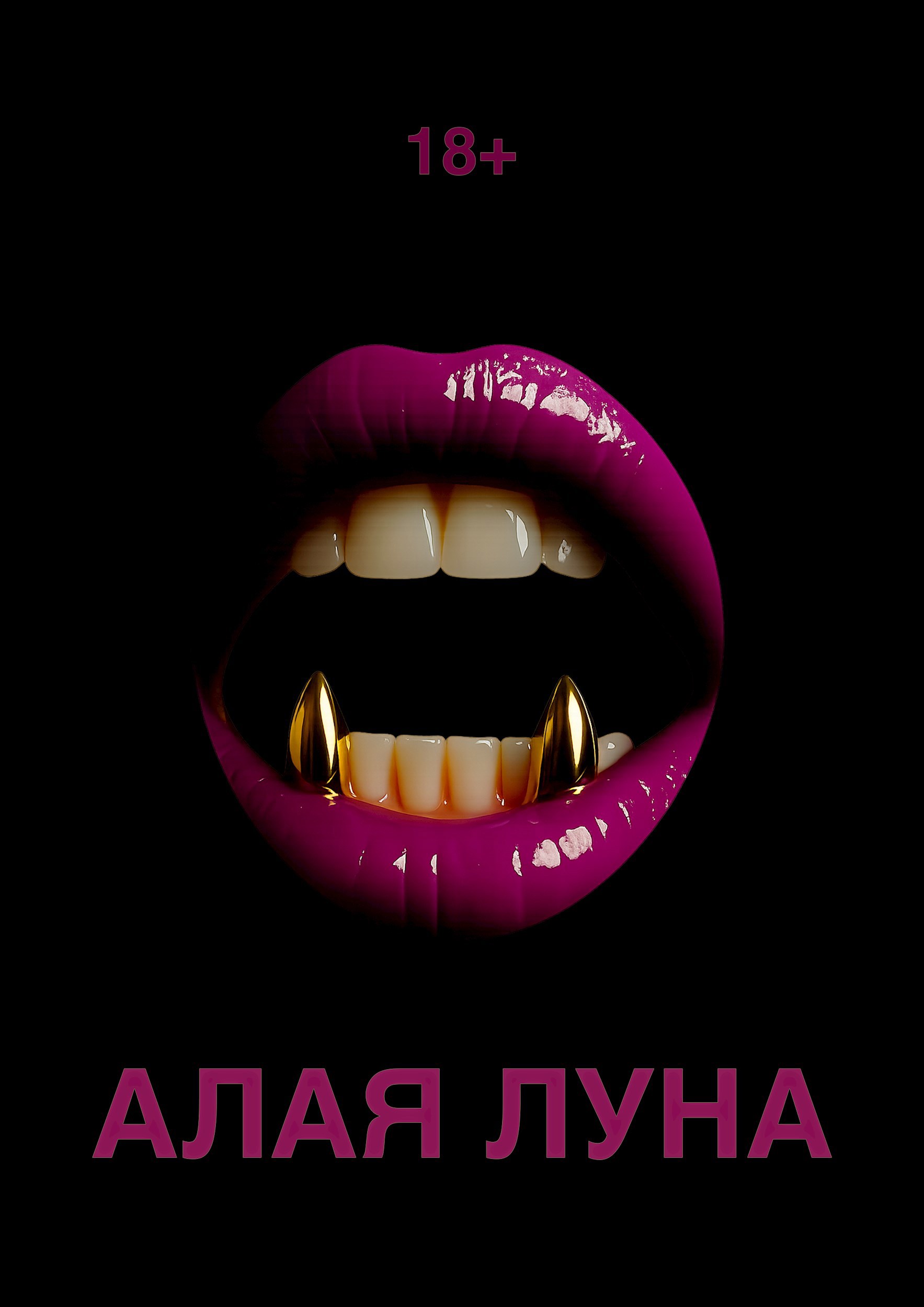 Обложка произведения Алая луна