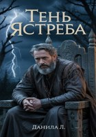 Обложка произведения Тень ястреба