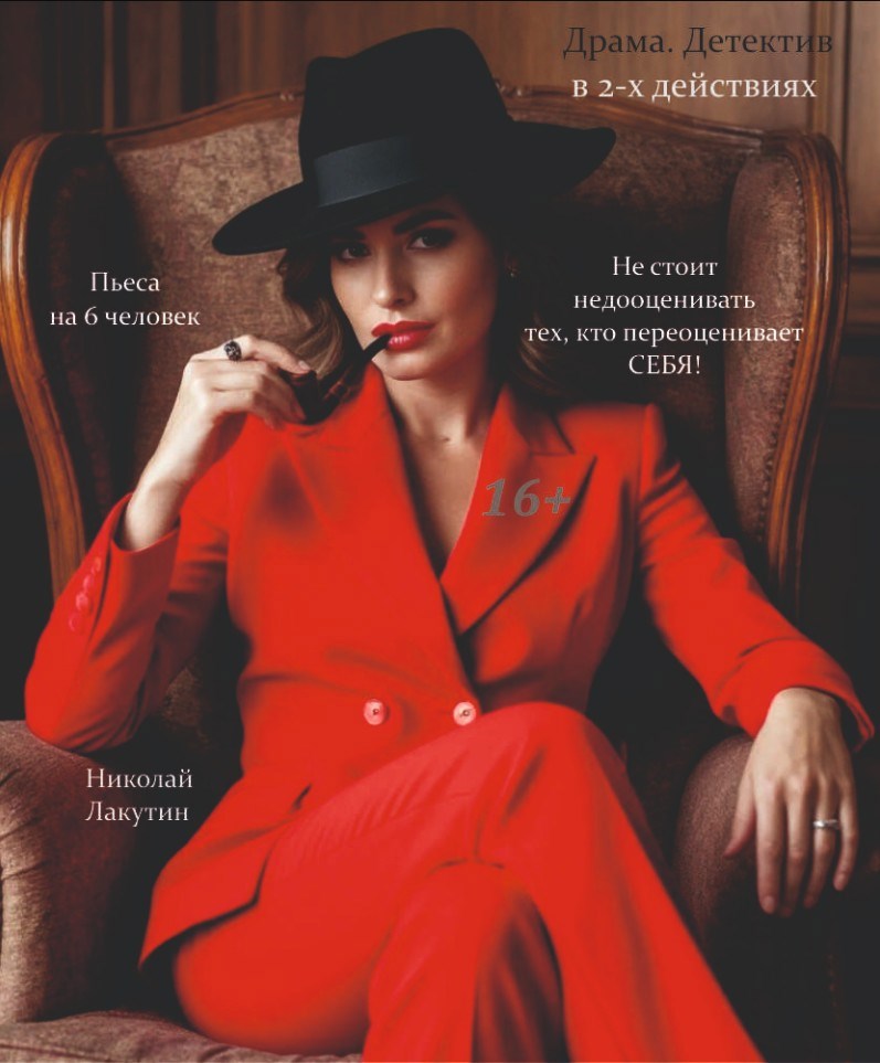 Обложка произведения Не стоит недооценивать тех, кто переоценивает себя. Пьеса на 6 человек. Драма. Детектив.