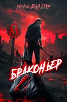 Обложка произведения Браконьер 3