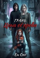 Обложка произведения Грань. Цена её крови