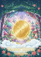 Обложка произведения Клевер удачи