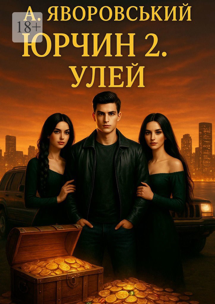 Обложка произведения Юрчин2.Улей