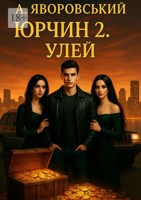 Обложка произведения Юрчин2.Улей