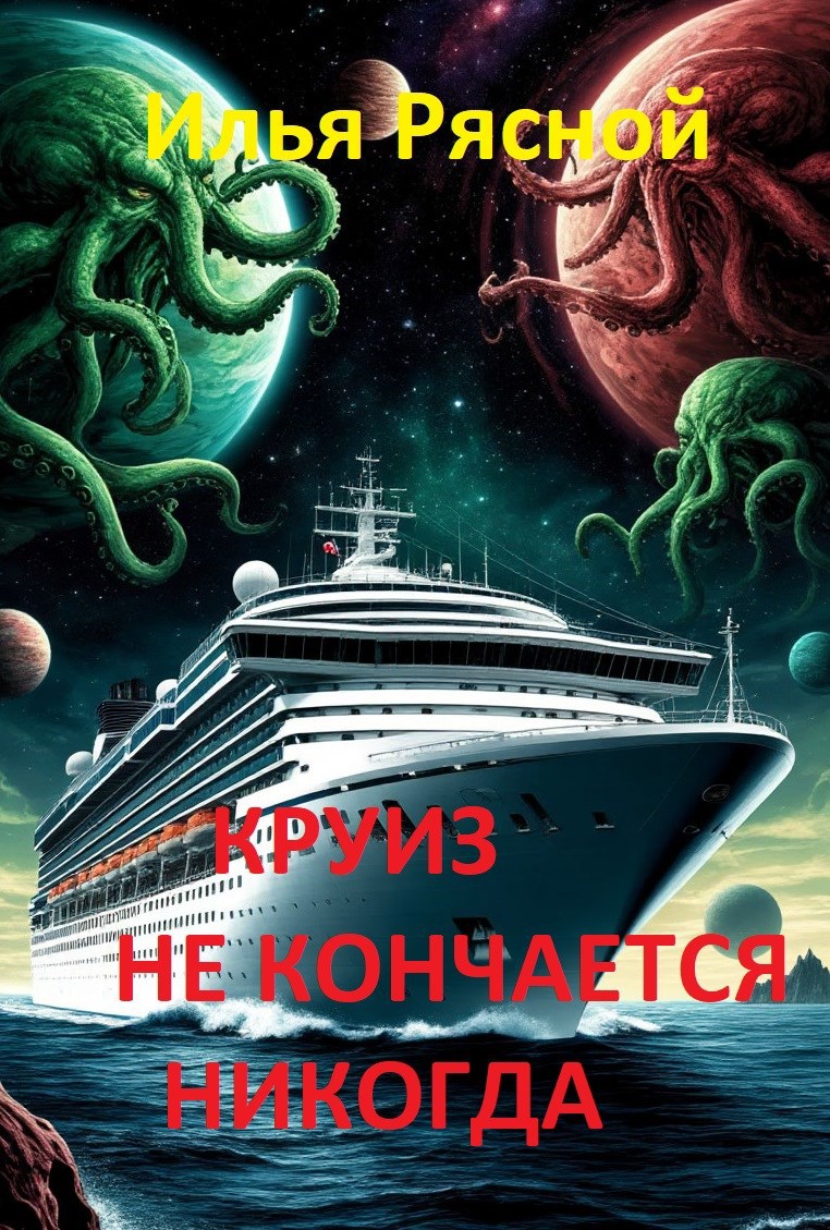 Обложка произведения Круиз не кончается никогда