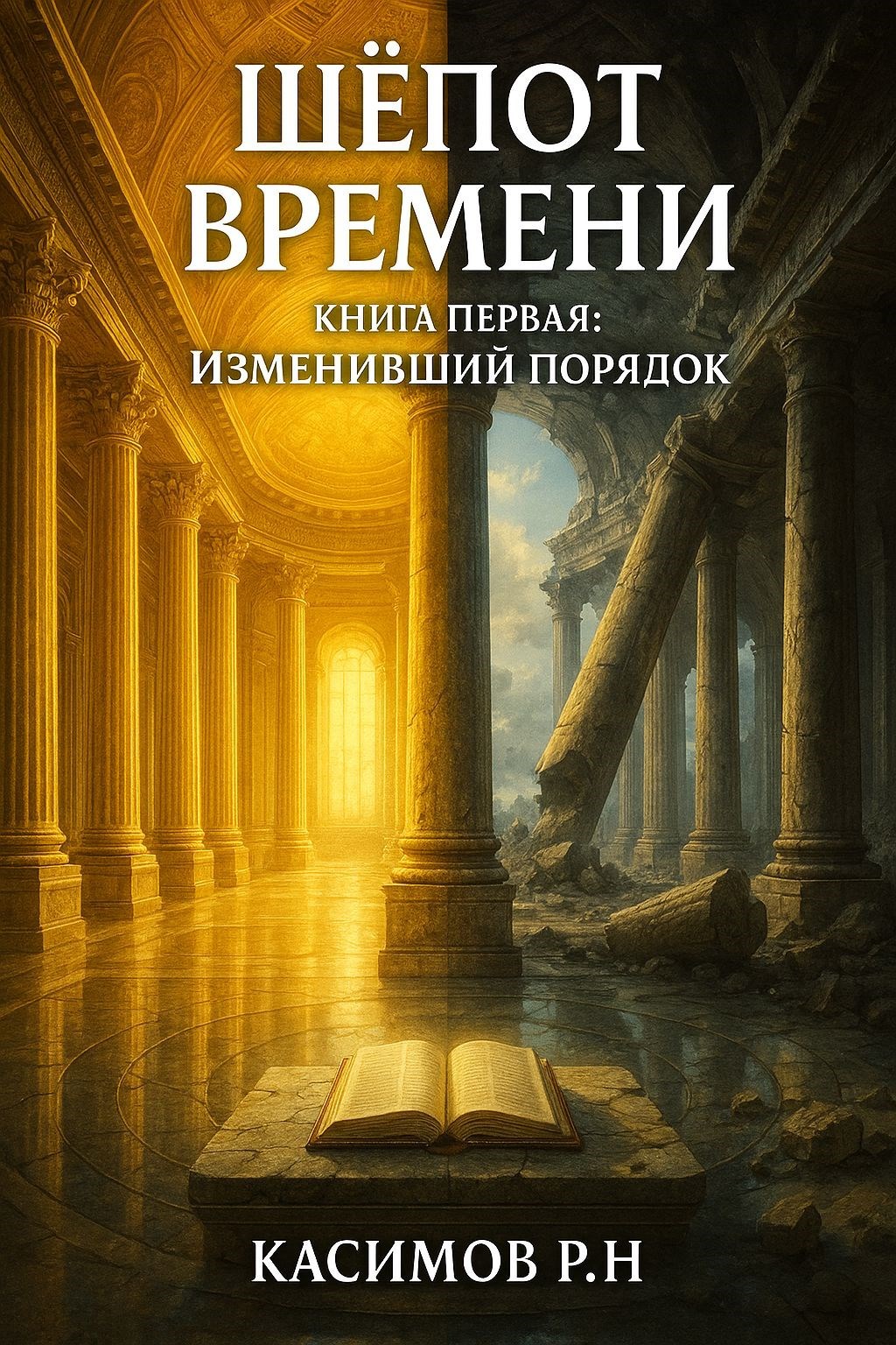 Обложка произведения Шёпот времени.