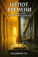 Обложка произведения Шёпот времени.