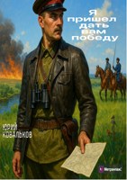 Обложка произведения Я пришёл дать вам победу.