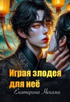 Обложка произведения Играя злодея для неё