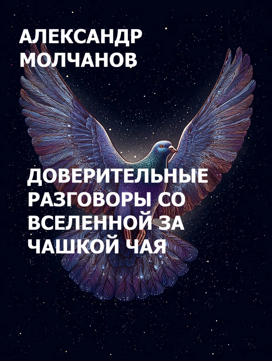 Обложка произведения Доверительные разговоры со вселенной за чашкой чая