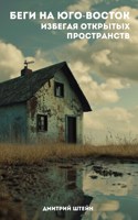 Обложка произведения Беги на юго-восток, избегая открытых пространств
