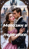 Обложка произведения Магазин в переулке