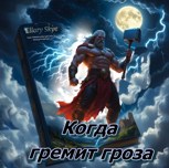 Обложка произведения Когда гремит гроза