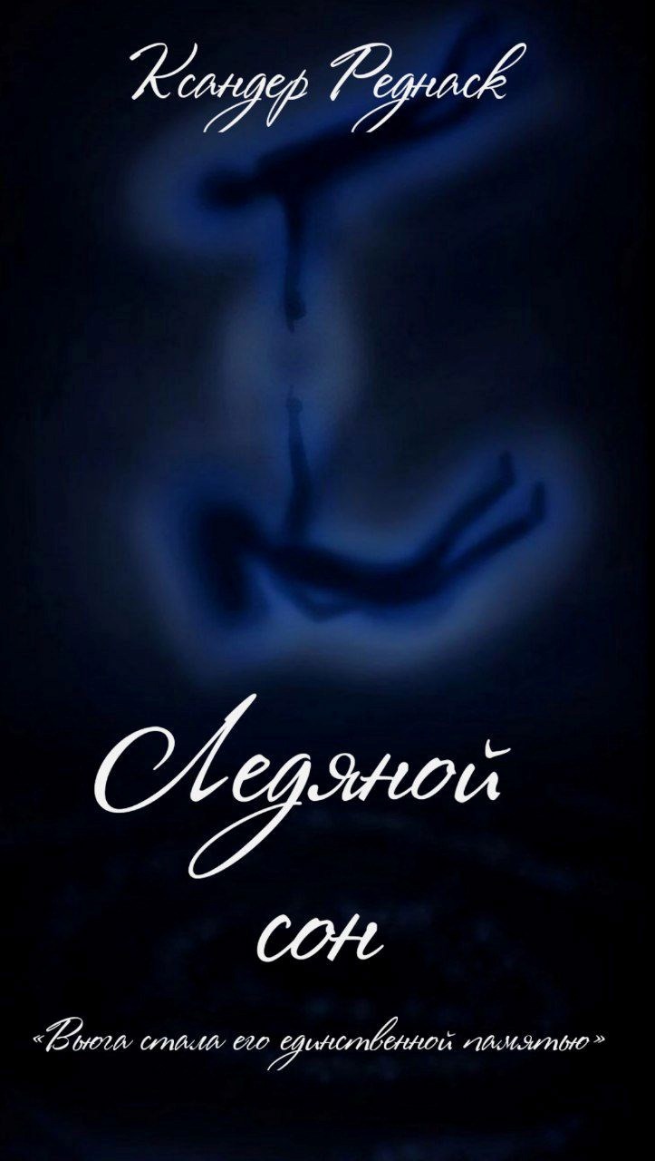 Обложка произведения Ледяной сон