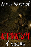 Обложка произведения Крикун