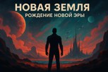 Обложка произведения Новая Земля: Рождение новой эры.