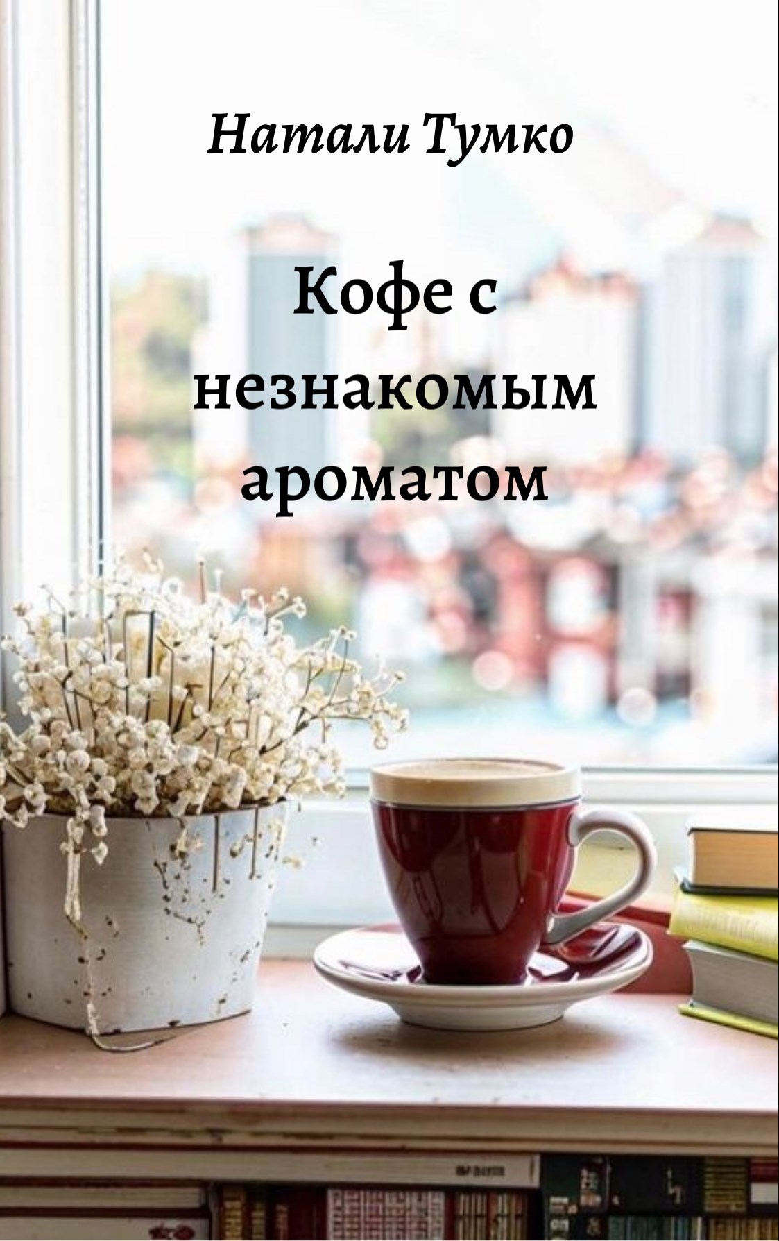 Обложка произведения Кофе с незнакомым ароматом