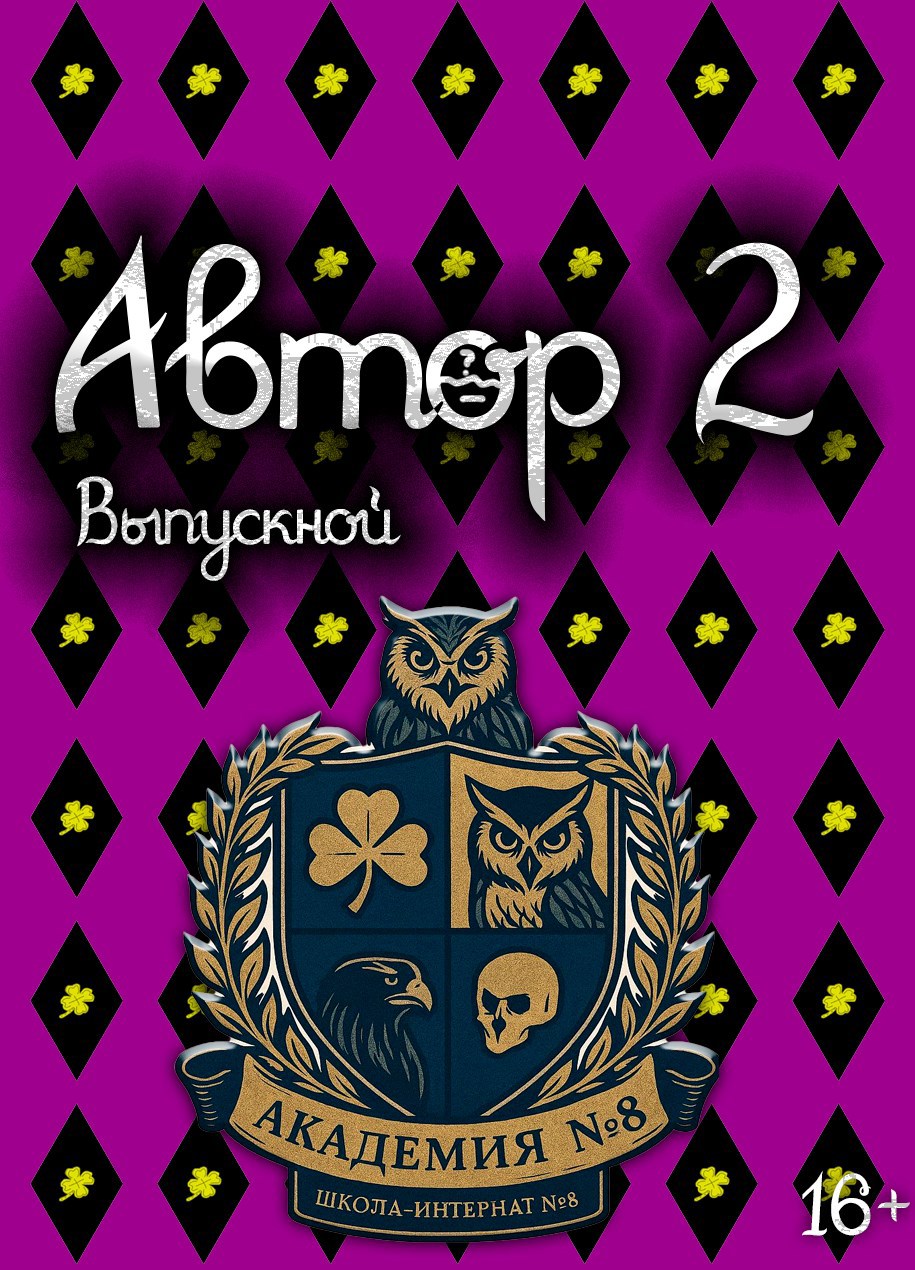 Обложка произведения Автор 2: Выпускной