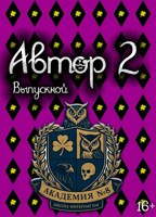 Обложка произведения Автор 2: Выпускной