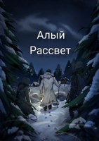 Обложка произведения Алый Рассвет