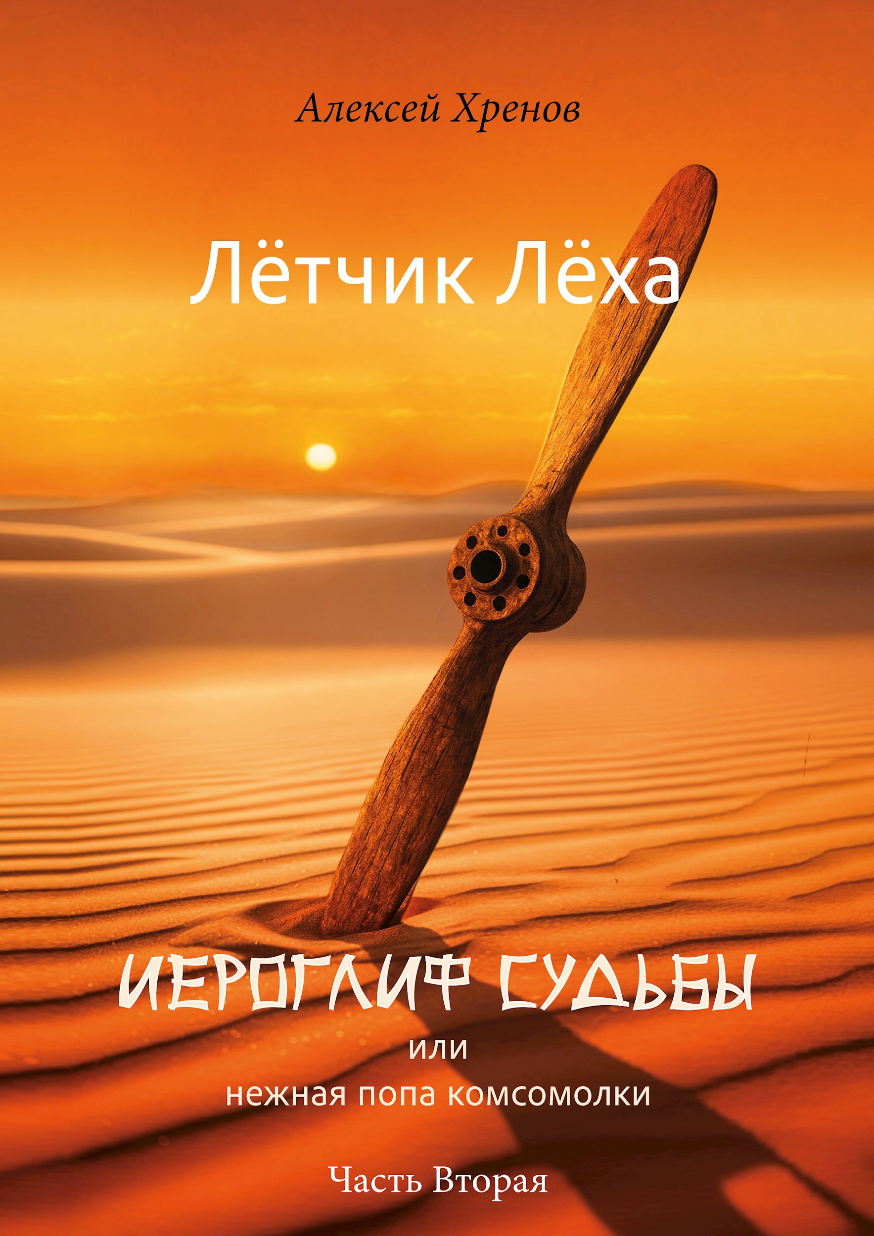 Обложка произведения Иероглиф судьбы или нежная попа комсомолки. Часть 2.