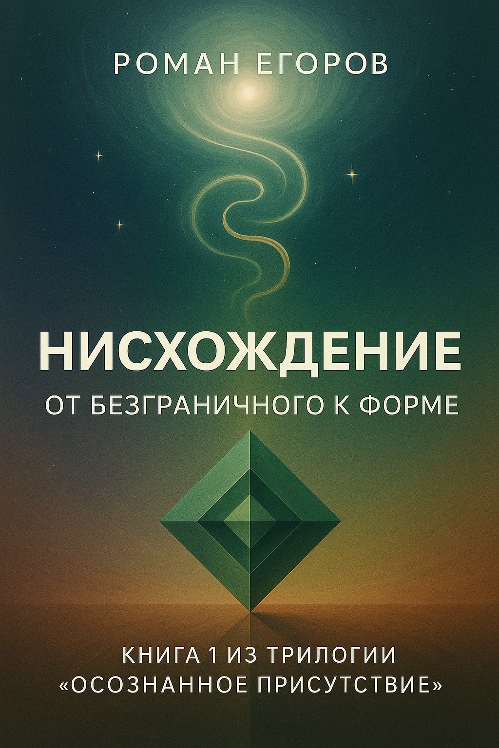 Обложка произведения Книга 1. «Нисхождение»
