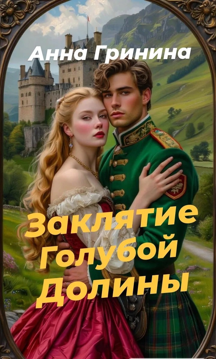 Обложка произведения Заклятие голубой долины