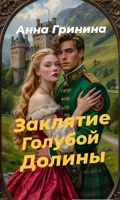 Обложка произведения Заклятие голубой долины