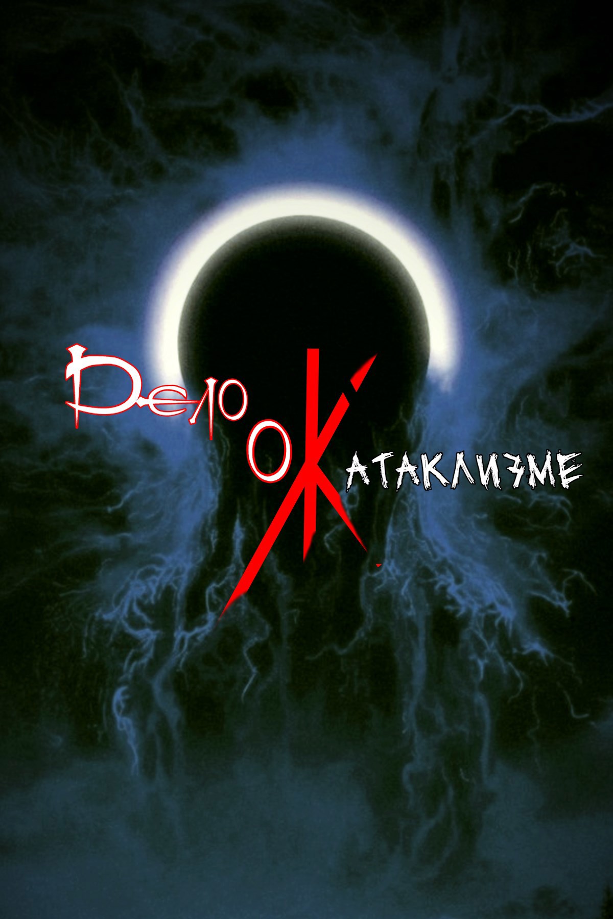 Обложка произведения Дело о/Катаклизме