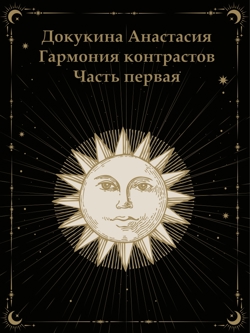 Обложка первой части