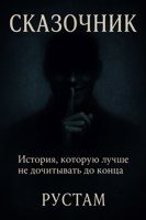 Обложка произведения Сказочник