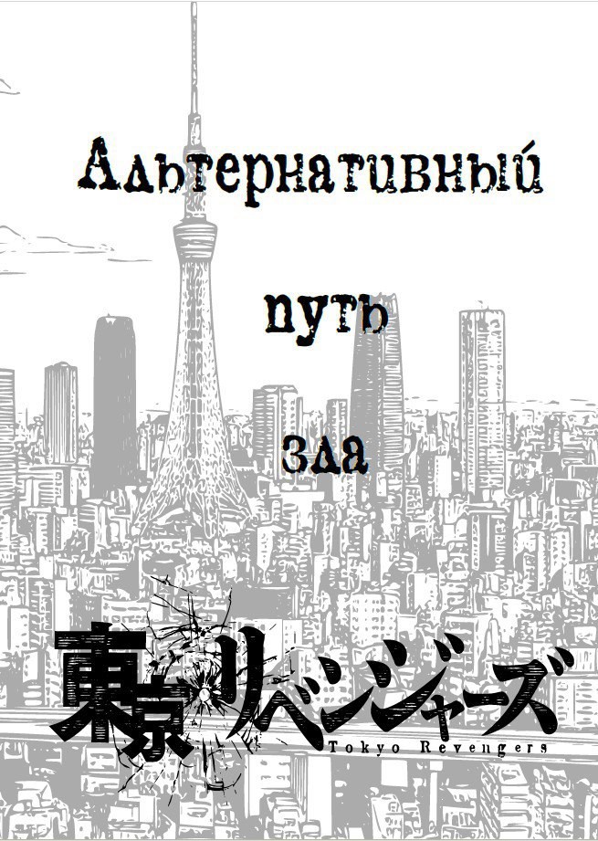 Обложка произведения Альтернативный путь зла. (Фанфик по манге "Токийские мстители")
