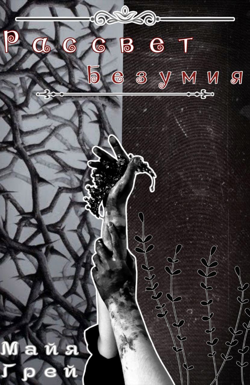 Обложка произведения Рассвет безумия