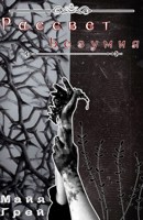 Обложка произведения Рассвет безумия