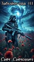 Обложка произведения Забыйягода III