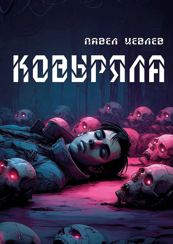 Обложка произведения Ковыряла